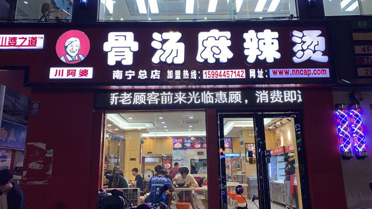 總店招牌